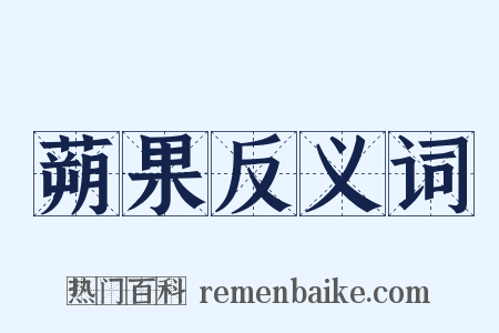 蒴果反义词是什么意思的图片